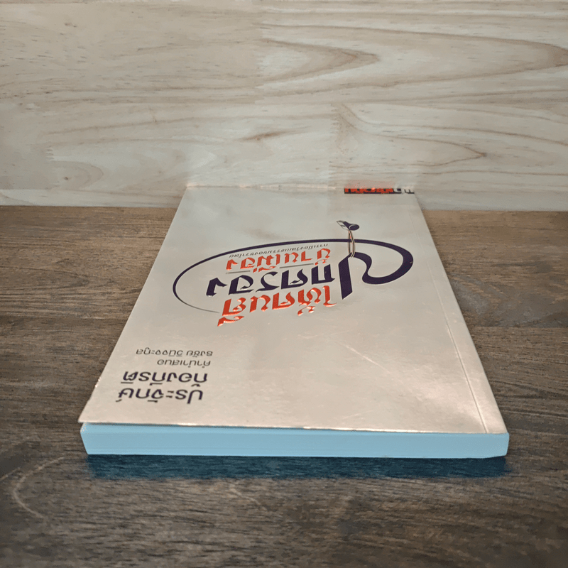 ให้คนดีปกครองบ้านเมือง - ประจักษ์ ก้องกีรติ