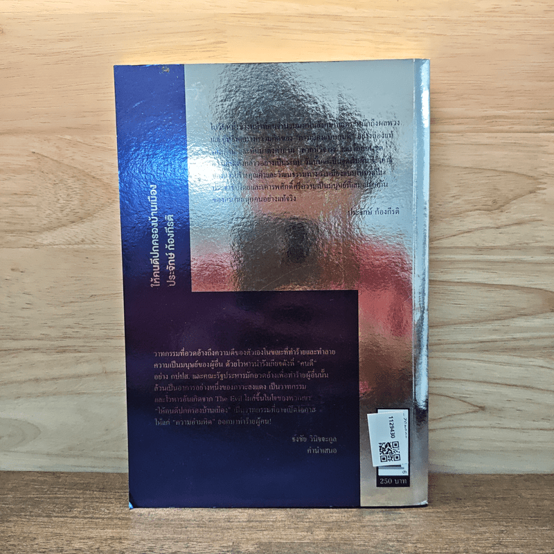 ให้คนดีปกครองบ้านเมือง - ประจักษ์ ก้องกีรติ