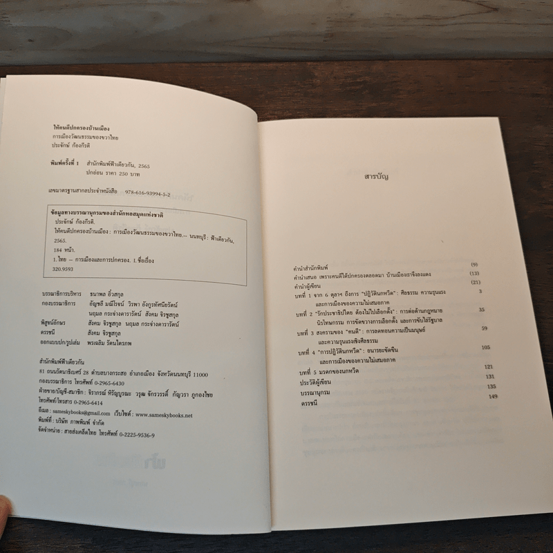 ให้คนดีปกครองบ้านเมือง - ประจักษ์ ก้องกีรติ