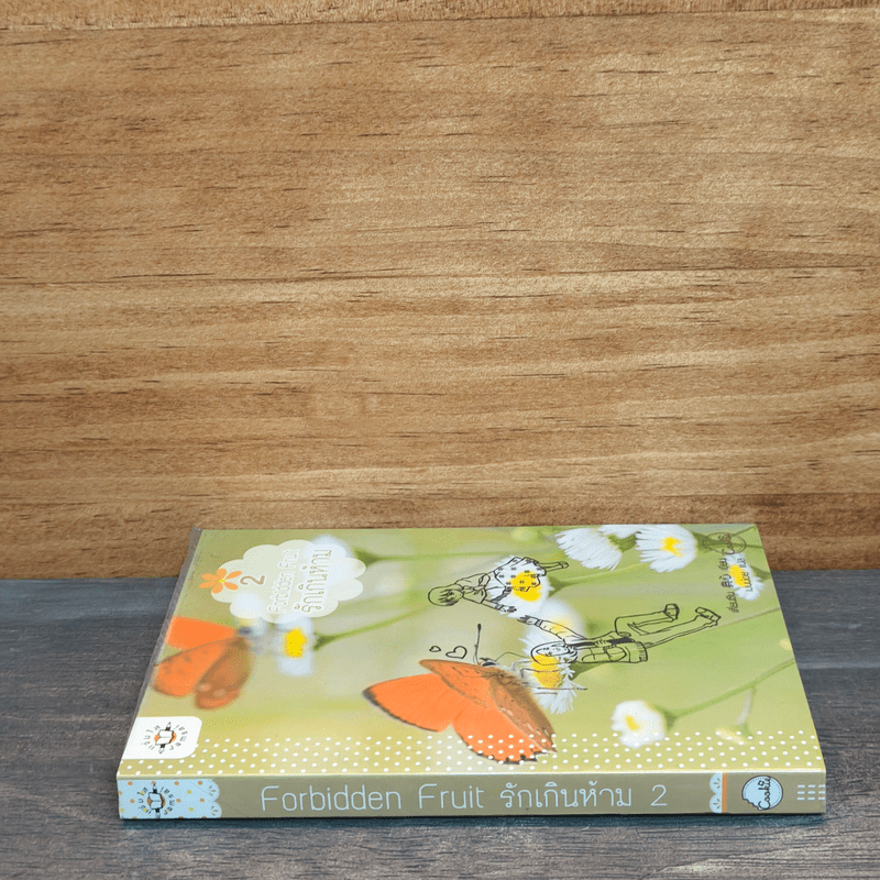 Forbidden Fruit รักเกินห้าม เล่ม 2 - เตี่ยนซิน