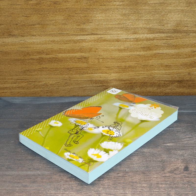 Forbidden Fruit รักเกินห้าม เล่ม 2 - เตี่ยนซิน