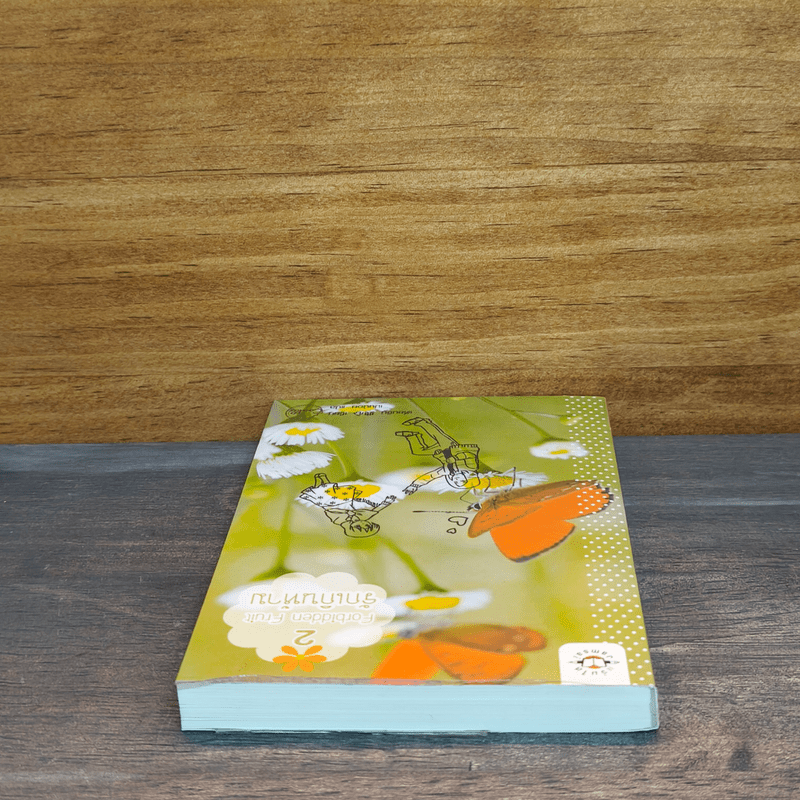 Forbidden Fruit รักเกินห้าม เล่ม 2 - เตี่ยนซิน