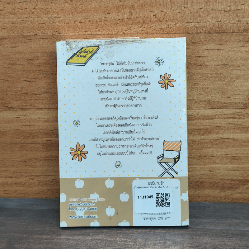 Forbidden Fruit รักเกินห้าม เล่ม 2 - เตี่ยนซิน