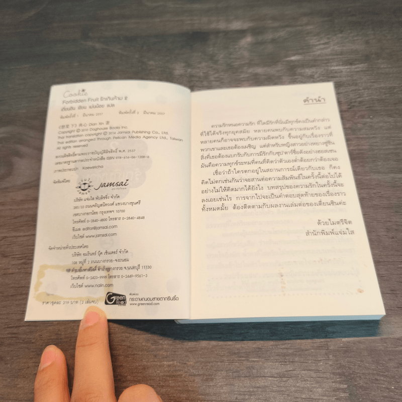 Forbidden Fruit รักเกินห้าม เล่ม 2 - เตี่ยนซิน
