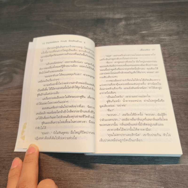 Forbidden Fruit รักเกินห้าม เล่ม 2 - เตี่ยนซิน