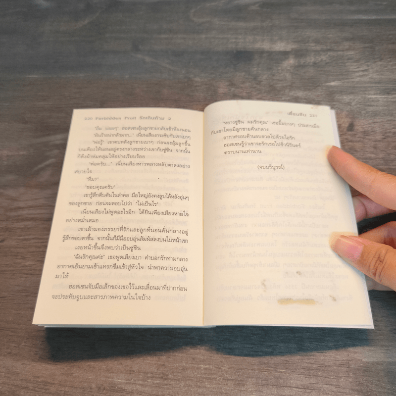 Forbidden Fruit รักเกินห้าม เล่ม 2 - เตี่ยนซิน
