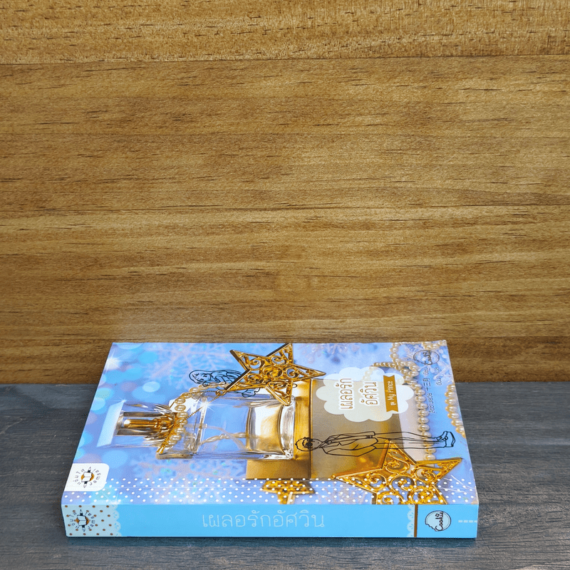 เผลอรักอัศวิน (Cookie) - สือซานเยวี่ย