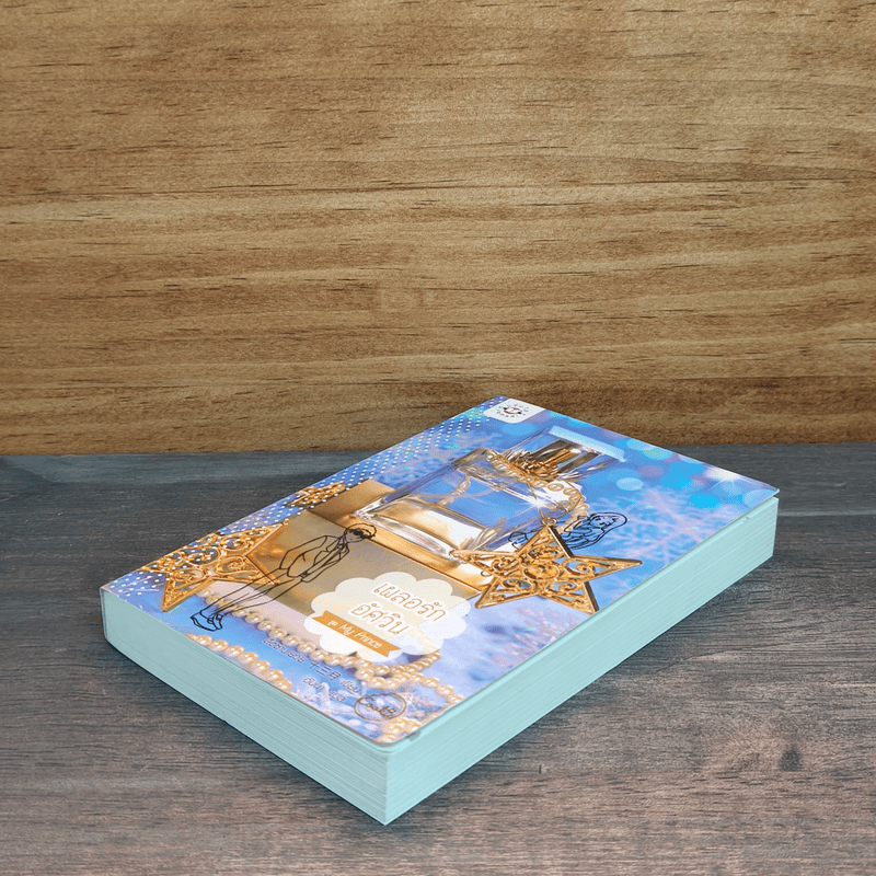 เผลอรักอัศวิน (Cookie) - สือซานเยวี่ย