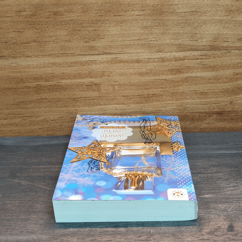 เผลอรักอัศวิน (Cookie) - สือซานเยวี่ย