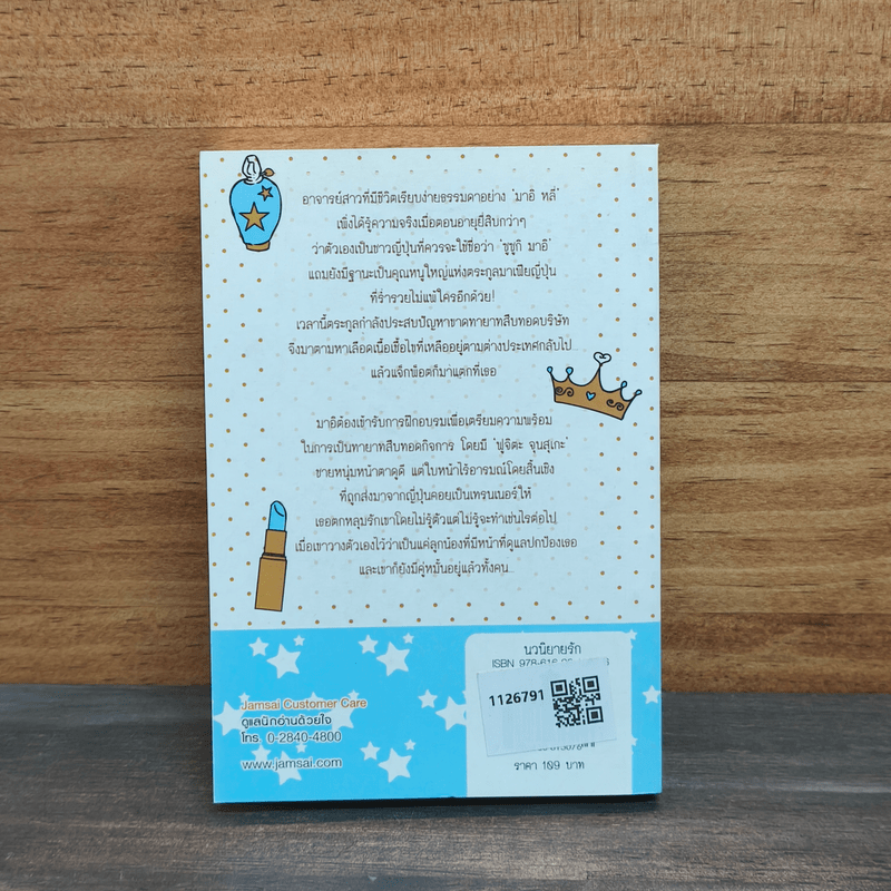 เผลอรักอัศวิน (Cookie) - สือซานเยวี่ย