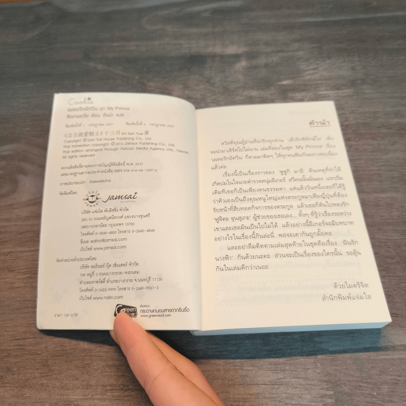 เผลอรักอัศวิน (Cookie) - สือซานเยวี่ย