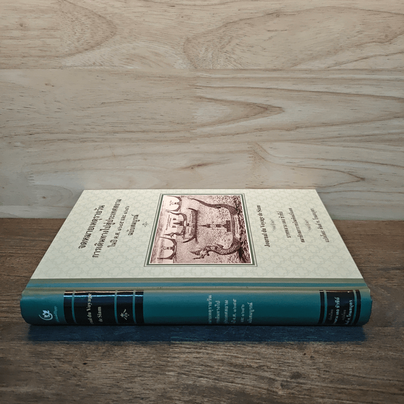 จดหมายเหตุรายวัน ฉบับสมบูรณ์ - บาทหลวง เดอ ชัวซีย์