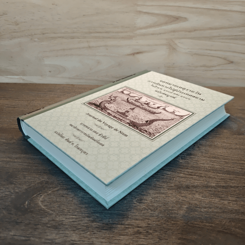 จดหมายเหตุรายวัน ฉบับสมบูรณ์ - บาทหลวง เดอ ชัวซีย์