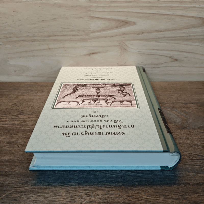 จดหมายเหตุรายวัน ฉบับสมบูรณ์ - บาทหลวง เดอ ชัวซีย์