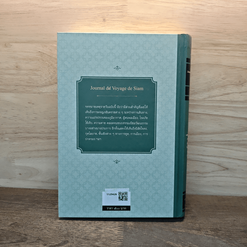 จดหมายเหตุรายวัน ฉบับสมบูรณ์ - บาทหลวง เดอ ชัวซีย์