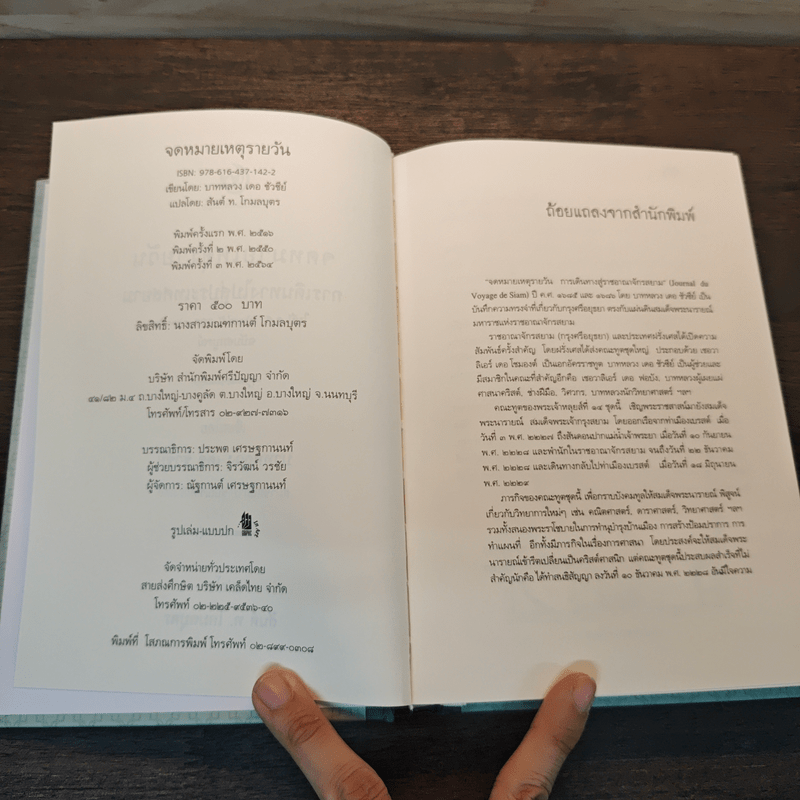 จดหมายเหตุรายวัน ฉบับสมบูรณ์ - บาทหลวง เดอ ชัวซีย์