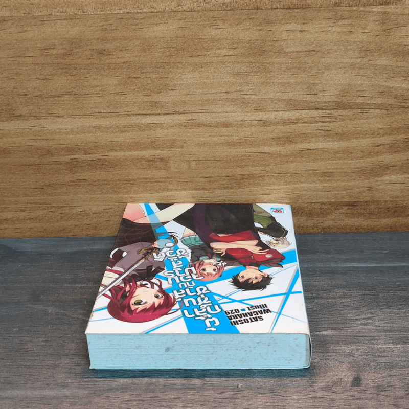 ผู้กล้าซึนซ่าส์จอมมารสู้ชีวิต เล่ม 1