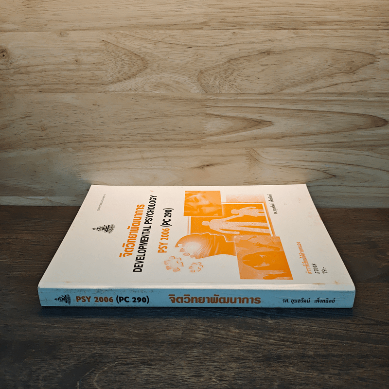 จิตวิทยาพัฒนาการ Developmental Psychology