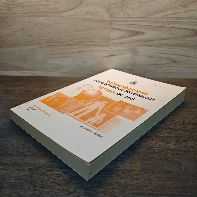 จิตวิทยาพัฒนาการ Developmental Psychology