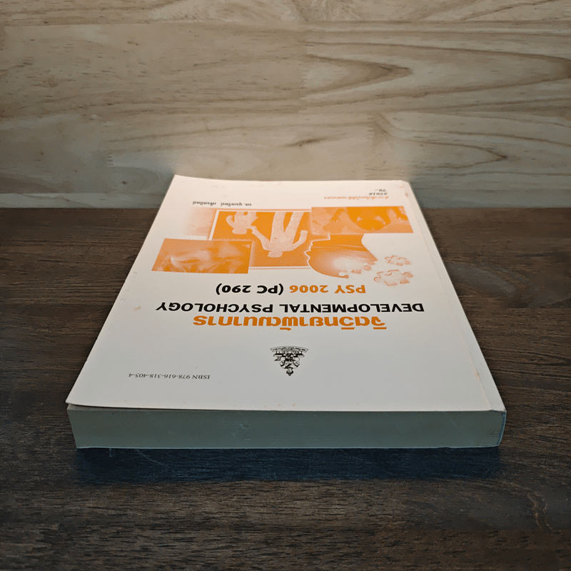 จิตวิทยาพัฒนาการ Developmental Psychology