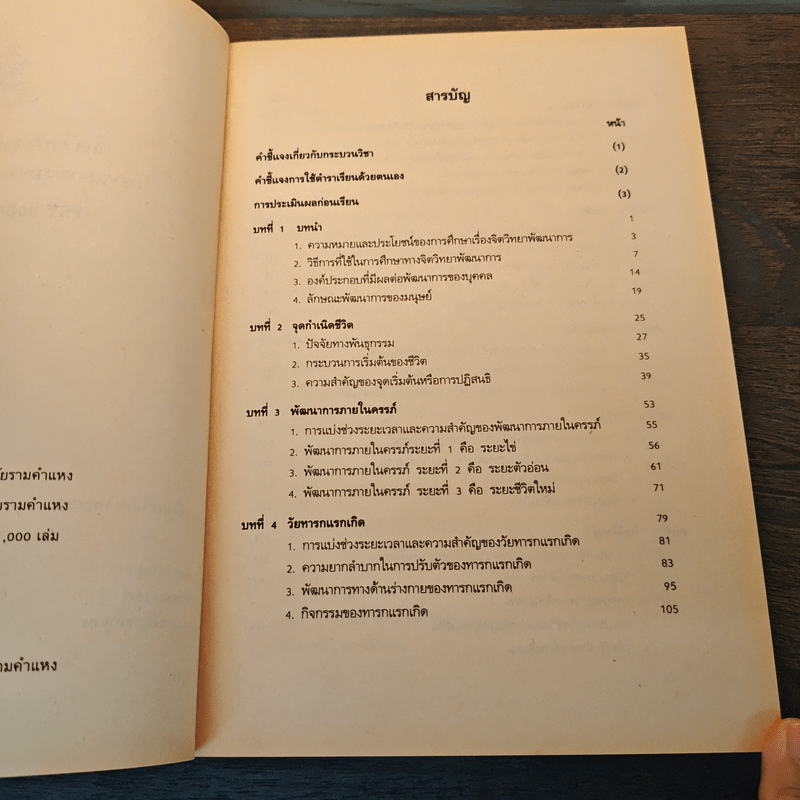 จิตวิทยาพัฒนาการ Developmental Psychology