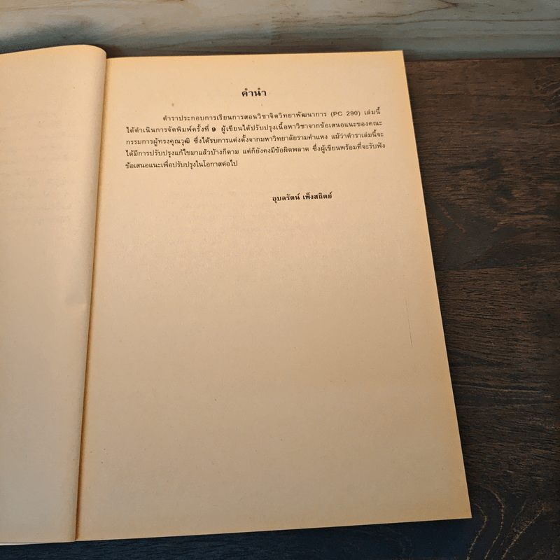 จิตวิทยาพัฒนาการ Developmental Psychology