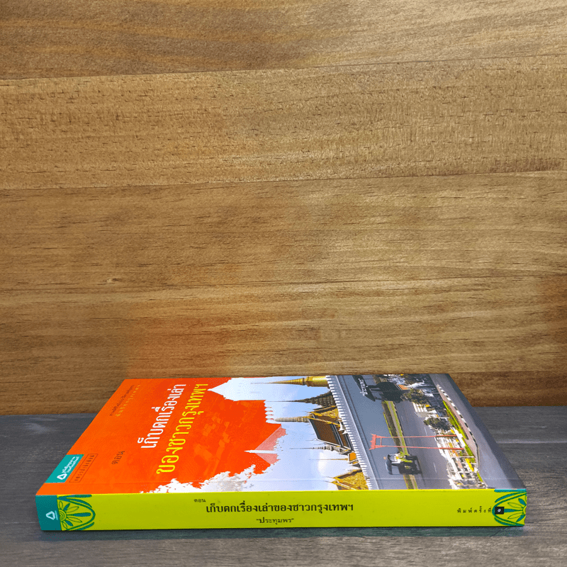 สารคดีชีวิตอิงประวัติศาสตร์ชุมชน ฉันรักกรุงเทพฯ ตอน เก็บตกเรื่องเล่าของชาวกรุงเทพฯ