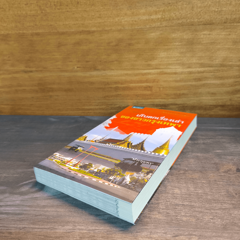 สารคดีชีวิตอิงประวัติศาสตร์ชุมชน ฉันรักกรุงเทพฯ ตอน เก็บตกเรื่องเล่าของชาวกรุงเทพฯ