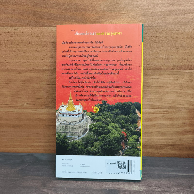 สารคดีชีวิตอิงประวัติศาสตร์ชุมชน ฉันรักกรุงเทพฯ ตอน เก็บตกเรื่องเล่าของชาวกรุงเทพฯ