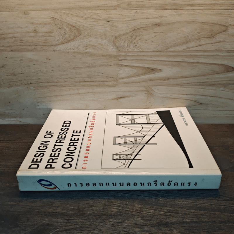 การออกแบบคอนกรีตอัดแรง - ดร.นเรศ พันธราธร