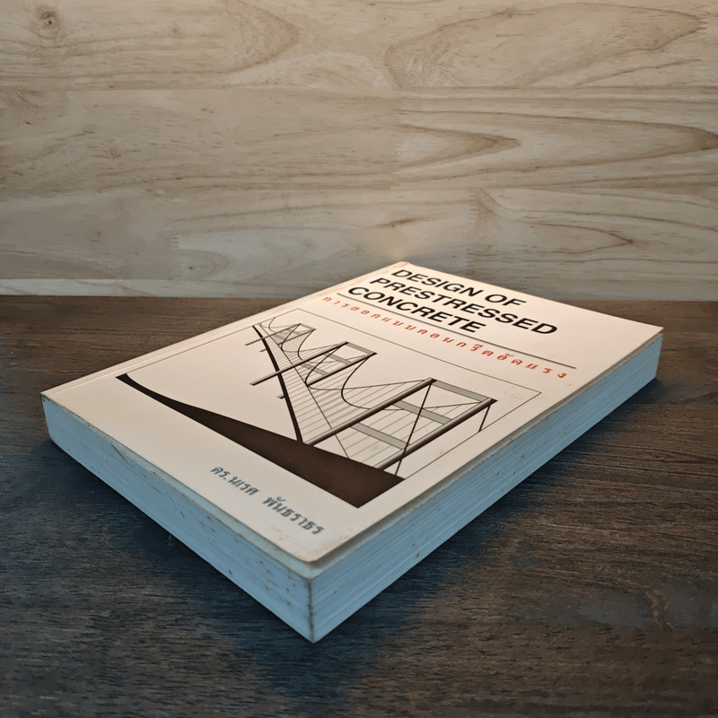 การออกแบบคอนกรีตอัดแรง - ดร.นเรศ พันธราธร