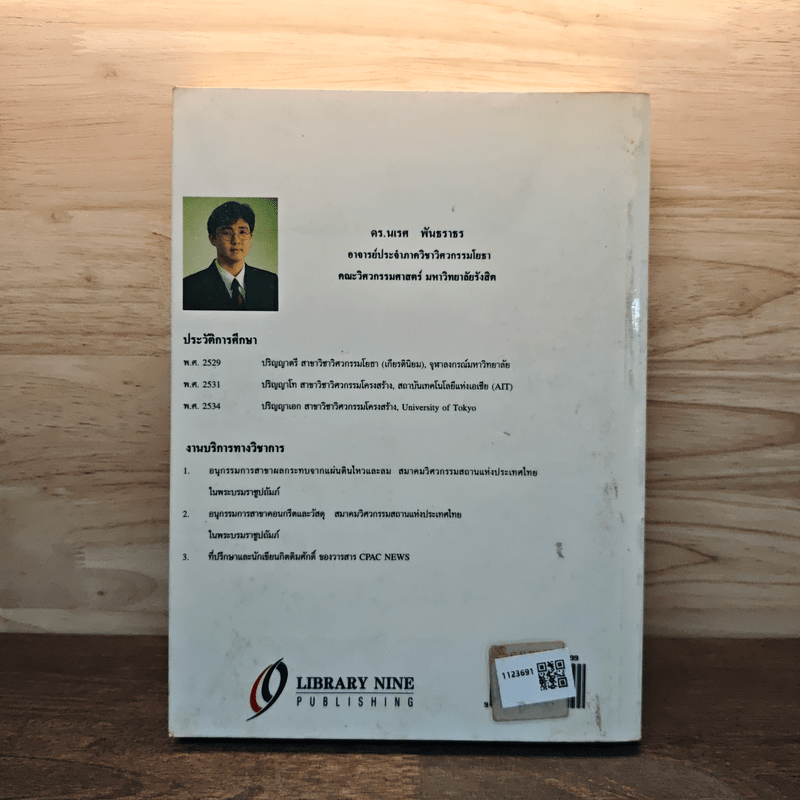 การออกแบบคอนกรีตอัดแรง - ดร.นเรศ พันธราธร