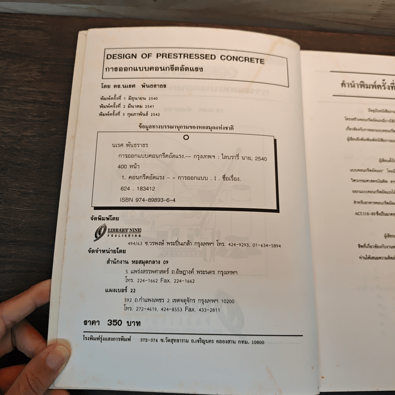 การออกแบบคอนกรีตอัดแรง - ดร.นเรศ พันธราธร