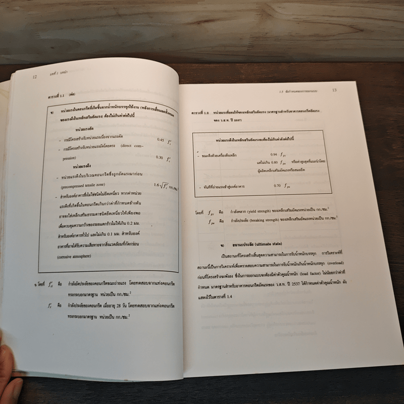 การออกแบบคอนกรีตอัดแรง - ดร.นเรศ พันธราธร