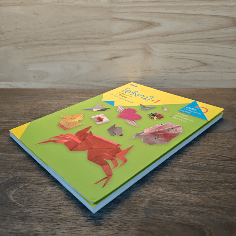 โอริงามิ เล่ม 1 - ดร.บัญชา ธนบุญสมบัติ