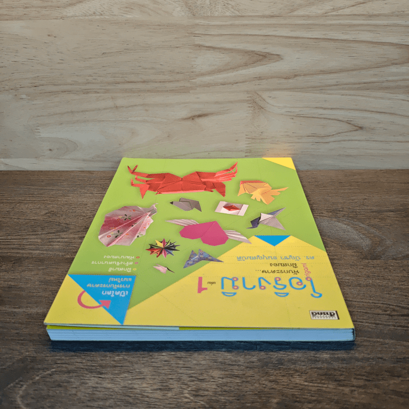 โอริงามิ เล่ม 1 - ดร.บัญชา ธนบุญสมบัติ