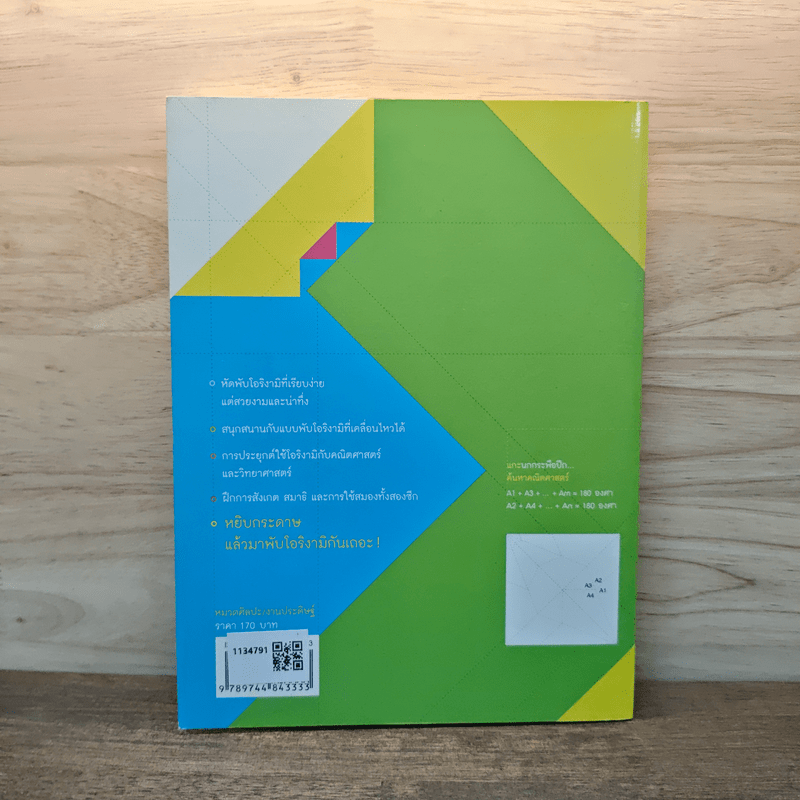 โอริงามิ เล่ม 1 - ดร.บัญชา ธนบุญสมบัติ