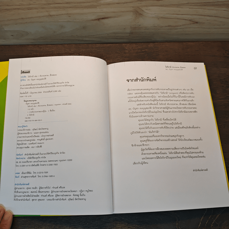 โอริงามิ เล่ม 1 - ดร.บัญชา ธนบุญสมบัติ