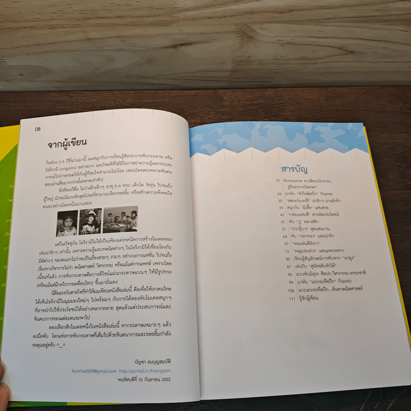 โอริงามิ เล่ม 1 - ดร.บัญชา ธนบุญสมบัติ