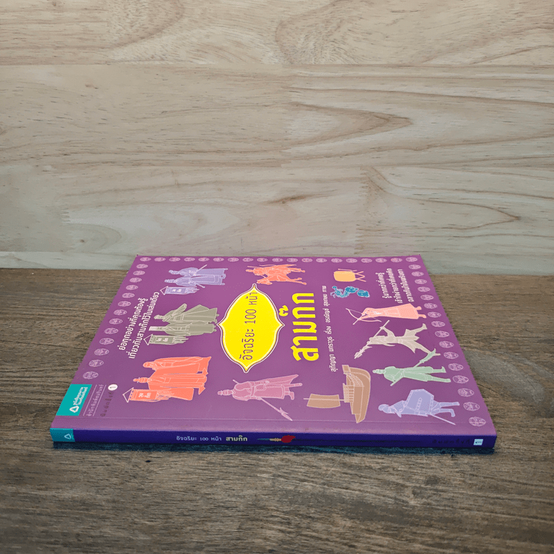 อัจฉริยะ 100 หน้า สามก๊ก