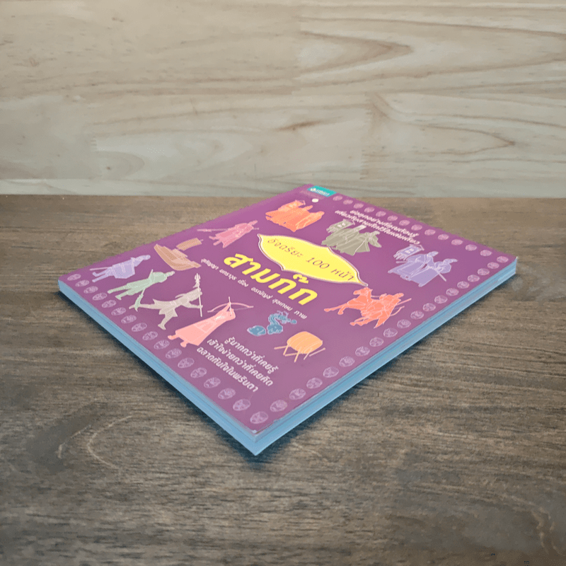 อัจฉริยะ 100 หน้า สามก๊ก