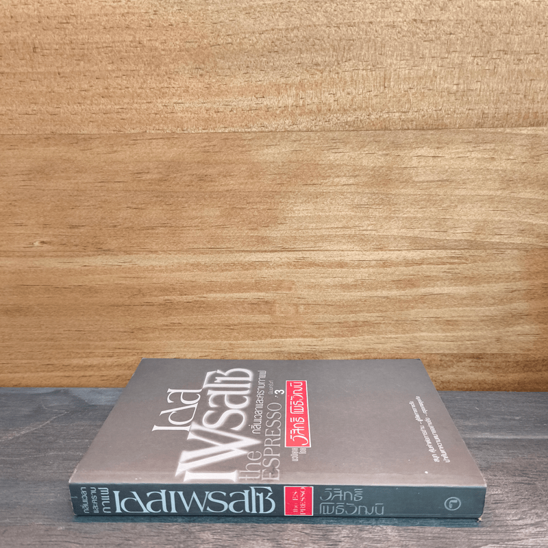 เอสเพรสโซ กลิ่นเวลาและคราบกาแฟ - วิสิทธิ์ โพธิวัฒน์