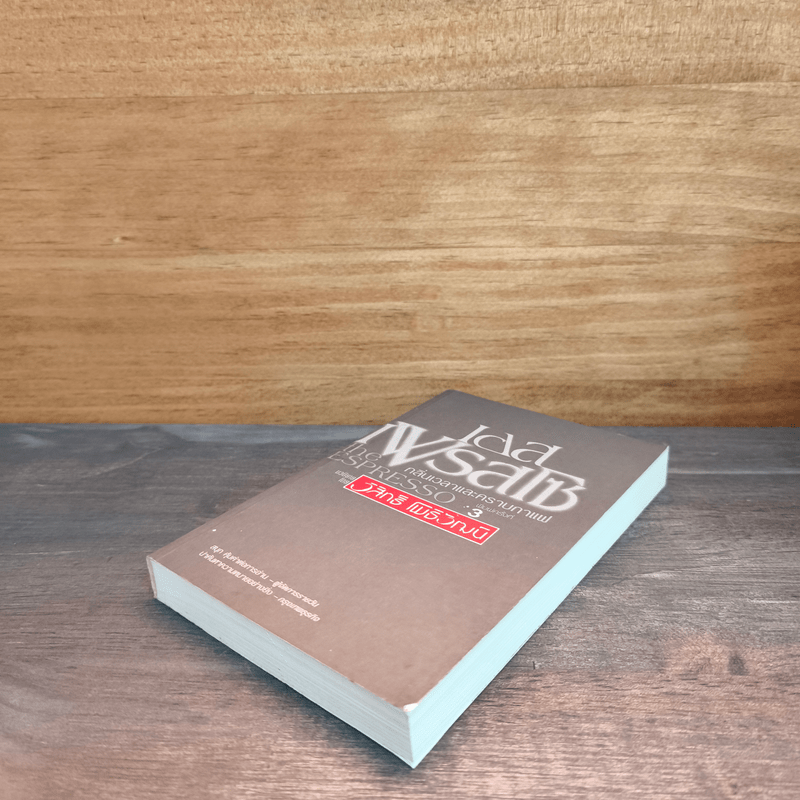 เอสเพรสโซ กลิ่นเวลาและคราบกาแฟ - วิสิทธิ์ โพธิวัฒน์