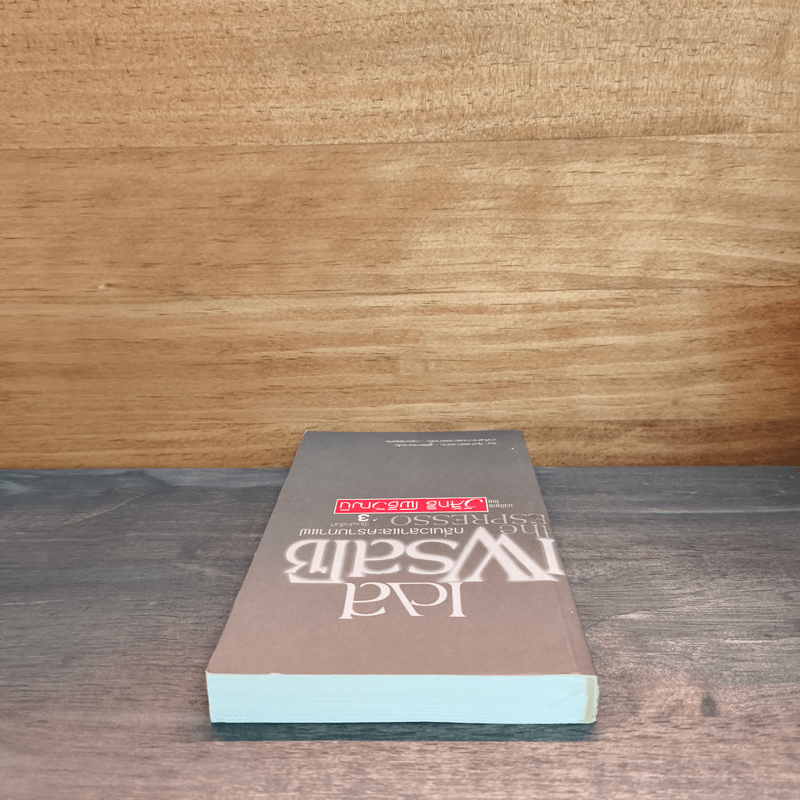 เอสเพรสโซ กลิ่นเวลาและคราบกาแฟ - วิสิทธิ์ โพธิวัฒน์