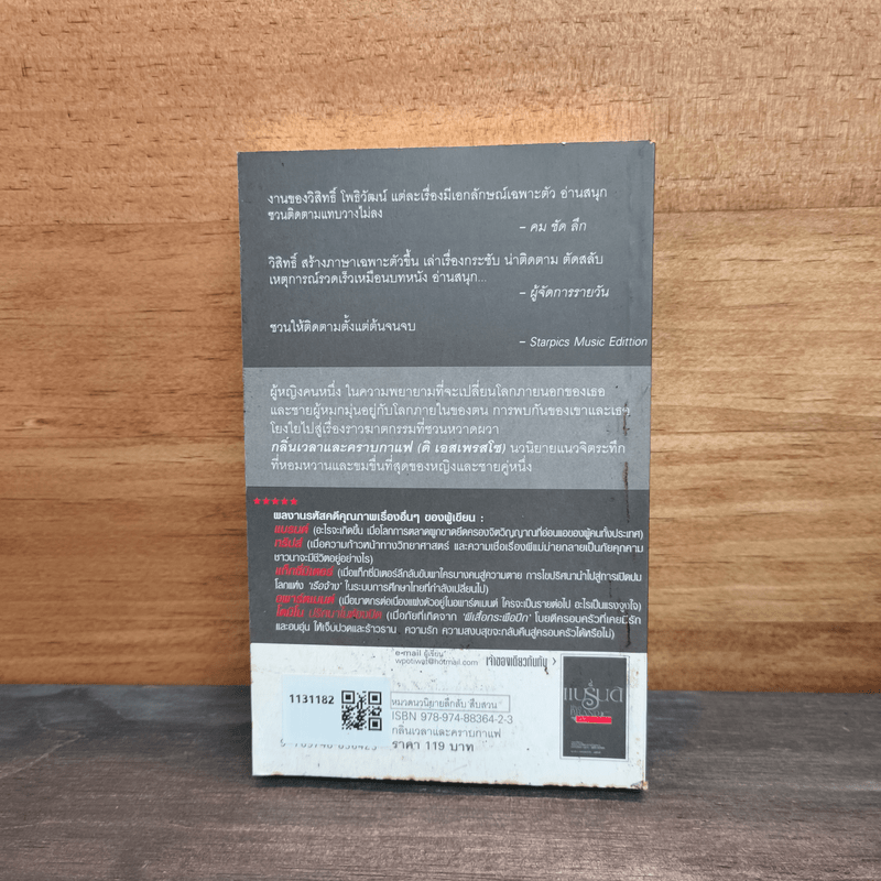 เอสเพรสโซ กลิ่นเวลาและคราบกาแฟ - วิสิทธิ์ โพธิวัฒน์