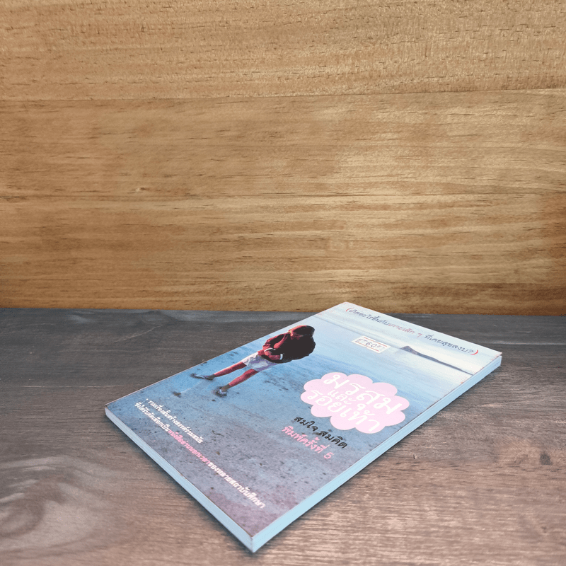 มรสุมและรอยเท้า - สมใจ สมคิด