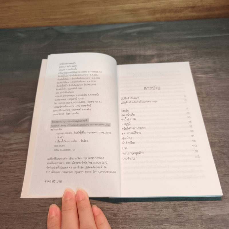 มรสุมและรอยเท้า - สมใจ สมคิด