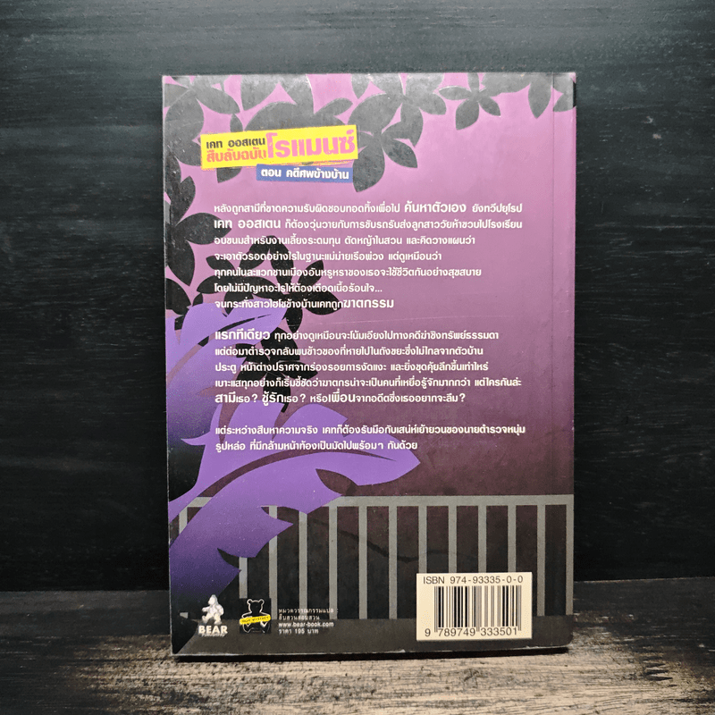 เคท ออสเตน สืบลับฉบับโรแมนซ์ ตอน คดีศพข้างบ้าน - Jonnie Jacobs