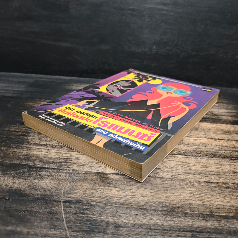 เคท ออสเตน สืบลับฉบับโรแมนซ์ ตอน คดีศพข้างบ้าน - Jonnie Jacobs