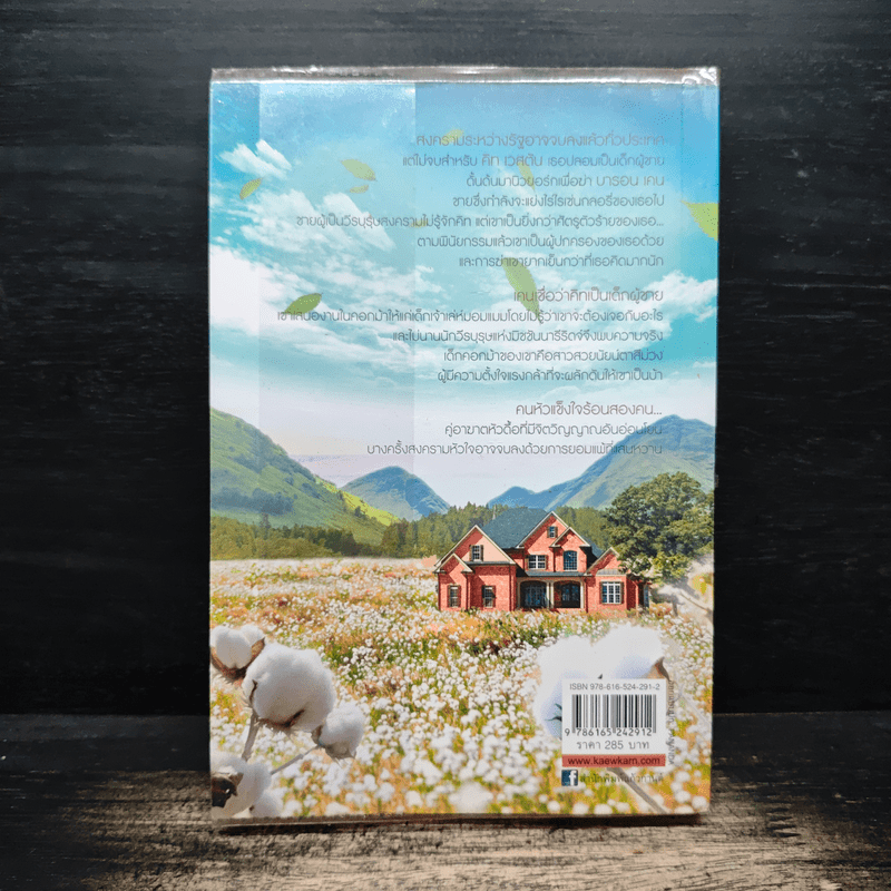 ไร่รักเรือนใจ Susan Elizabeth Phillips - กัณหา แก้วไทย